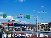 花田インターまで1800ｍ