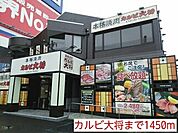 【その他】カルビ大将まで1450ｍ