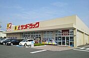 【ドラッグストア】サンドラッグまで1300ｍ