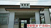 【駅】草野駅まで1840ｍ