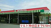 【スーパー】マルト神谷店まで610ｍ