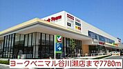 【スーパー】ヨークベニマル谷川瀬店まで7780ｍ