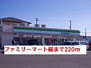 【コンビニエンスストア】ファミリーマート様まで220ｍ