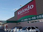 【ドラッグストア】キリン堂まで1400ｍ