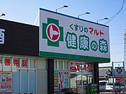 【ドラッグストア】くすりのマルト下平窪店まで469ｍ