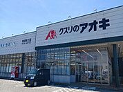 【ドラッグストア】クスリのアオキ魚津本江店まで700ｍ