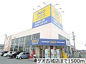 【レンタルビデオ】ゲオ古城店まで1500ｍ