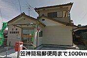 【郵便局】笠神簡易郵便局まで1000ｍ
