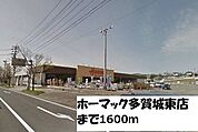 【ホームセンター】ホーマック多賀城東店まで1600ｍ