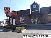 【その他】すき家折立店まで100ｍ