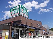 【スーパー】つかさ屋栗生店まで1300ｍ