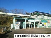 【駅】ＪＲ仙山線葛岡駅まで1470ｍ
