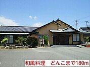 【その他】和風料理　どんこまで180ｍ