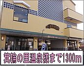 箕輪の里温泉様まで1300ｍ