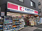 【ドラッグストア】ココカラファインまで650ｍ