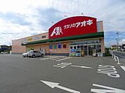 【ドラッグストア】くすりのアオキまで1000ｍ