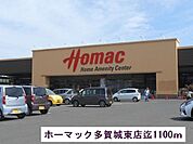 【ホームセンター】ホーマックまで1100ｍ