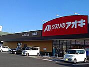 【ドラッグストア】クスリのアオキ　扶桑店まで550ｍ