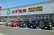 【ドラッグストア】スギ薬局　小坂井店まで700ｍ