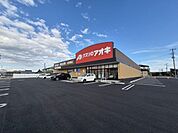 【ドラッグストア】クスリのアオキ白石東町店まで550ｍ