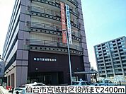 【市役所・区役所】仙台市宮城野区役所まで2400ｍ