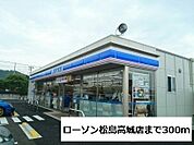 【コンビニエンスストア】ローソン松島高城店まで300ｍ