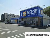 【ドラッグストア】薬王堂宮城松島店まで980ｍ