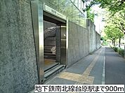 【駅】地下鉄南北線台原駅まで900ｍ