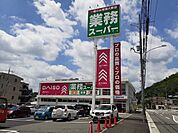 【スーパー】業務スーパー箕谷店様まで160ｍ