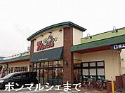 【スーパー】ボンマルシェまで650ｍ