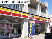 【コンビニエンスストア】コンビニまで400ｍ