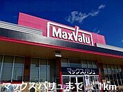 【スーパー】マックスバリュ熊見店まで1000ｍ