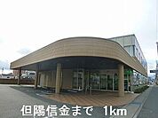 【銀行】但陽信用金庫まで1000ｍ