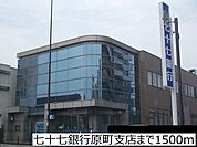 【銀行】七十七銀行原町支店まで1500ｍ