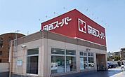 【スーパー】関西スーパー様まで700ｍ