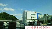 【駅】JRいわき駅まで3500ｍ