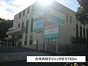 【総合病院】白木内科クリニックまで750ｍ
