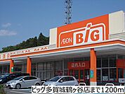 【スーパー】ビッグ多賀城鶴ヶ谷店まで1200ｍ