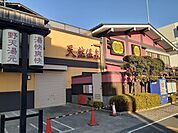 湯快爽快 たやまで1640ｍ
