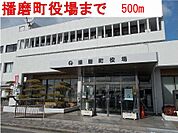 【市役所・区役所】播磨町役場まで500ｍ