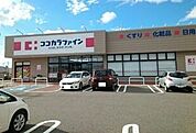 【ドラッグストア】ココカラファイン 鳥屋野南店まで1000ｍ