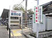 【駅】鳥羽中駅まで600ｍ