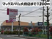 【スーパー】マックスバリュ大府店まで1200ｍ