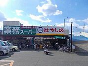 【スーパー】業務スーパー　御着店まで750ｍ