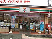 【コンビニエンスストア】セブンイレブンまで500ｍ