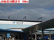 【駅】JR加古川駅まで700ｍ