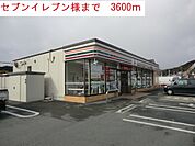 【コンビニエンスストア】セブンイレブンまで3600ｍ