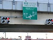 姫路バイパス姫路南インターまで450ｍ