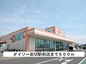 ダイソーまで800ｍ