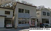 【郵便局】塩釜西町郵便局まで700ｍ